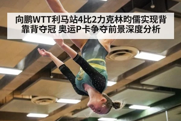 向鹏WTT利马站4比2力克林昀儒实现背靠背夺冠 奥运P卡争夺前景深度分析 | j9 game