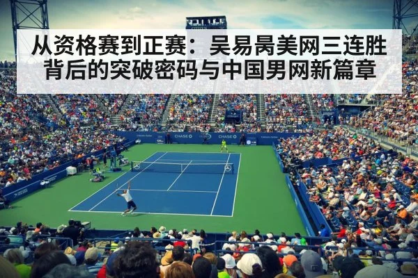 从资格赛到正赛：吴易昺美网三连胜背后的突破密码与中国男网新篇章 | j9 game