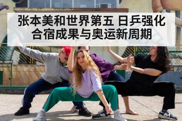 张本美和世界第五 日乒强化合宿成果与奥运新周期 | j9 game