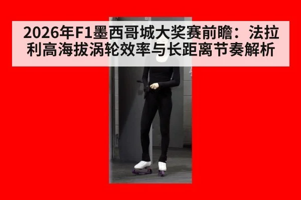 2026年F1墨西哥城大奖赛前瞻：法拉利高海拔涡轮效率与长距离节奏解析（j9 game）