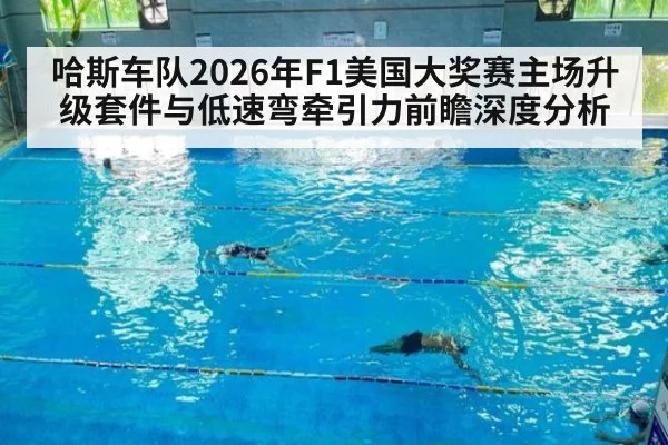 哈斯车队2026年F1美国大奖赛主场升级套件与低速弯牵引力前瞻深度分析 | j9 game