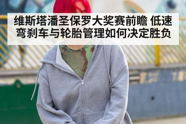 维斯塔潘圣保罗大奖赛前瞻 低速弯刹车与轮胎管理如何决定胜负 | j9 game